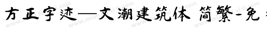 方正字迹―文潮建筑体 简繁字体转换